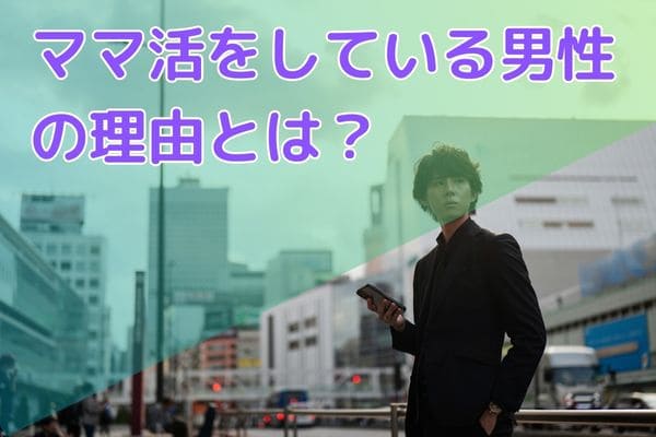ママ活をしている男性の理由とは？