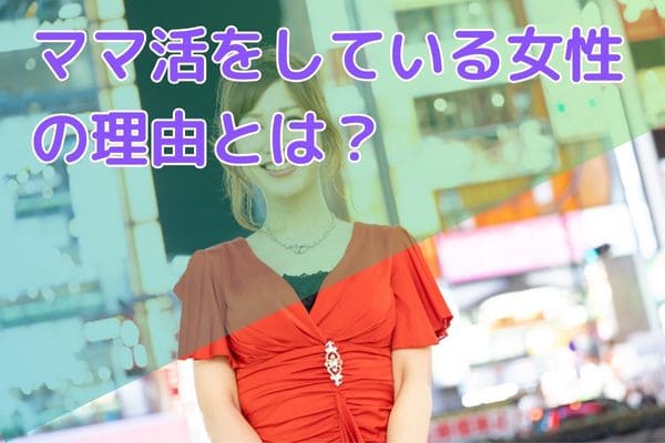ママ活をしている女性の理由とは？