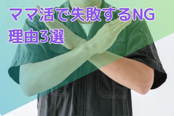 ママ活で失敗するNG理由3選